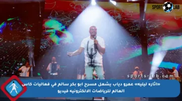 «إثارة ليلية» عمرو دياب يشعل مسرح أبو بكر سالم في فعاليات كأس العالم للرياضات الإلكترونية فيديو